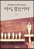 다시, 장인이다