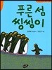 푸른 섬 씽씽이