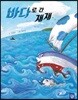 바다로 간 재재