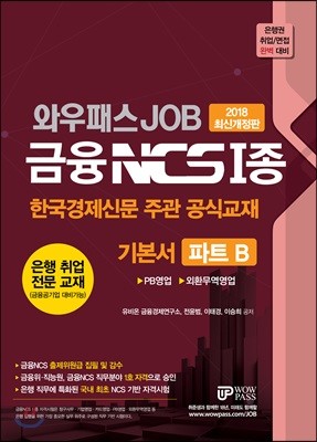 2018 와우패스 JOB 금융 NCS 1종 기본서 파트 B