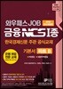 2018 와우패스 JOB 금융 NCS 1종 기본서 파트 B
