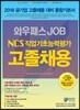 2018 와우패스 JOB NCS 직업기초능력평가 고졸채용