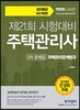 2018 주택관리사 2차 문제집 주택관리관계법규