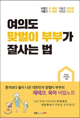 여의도 맞벌이 부부가 잘사는 법