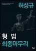허성규 형법 최종마무리
