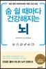 숨 쉴 때마다 건강해지는 뇌