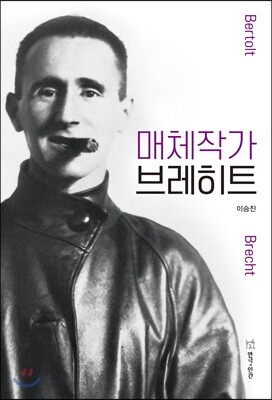 매체작가 브레히트