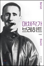 매체작가 브레히트