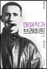 매체작가 브레히트
