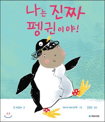 나는 진짜 펭귄이야!