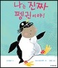 나는 진짜 펭귄이야!