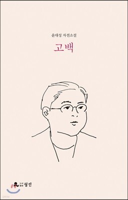 고백
