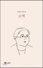 고백