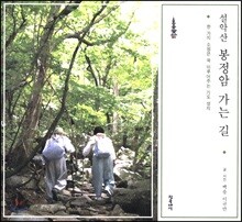 설악산 봉정암 가는 길