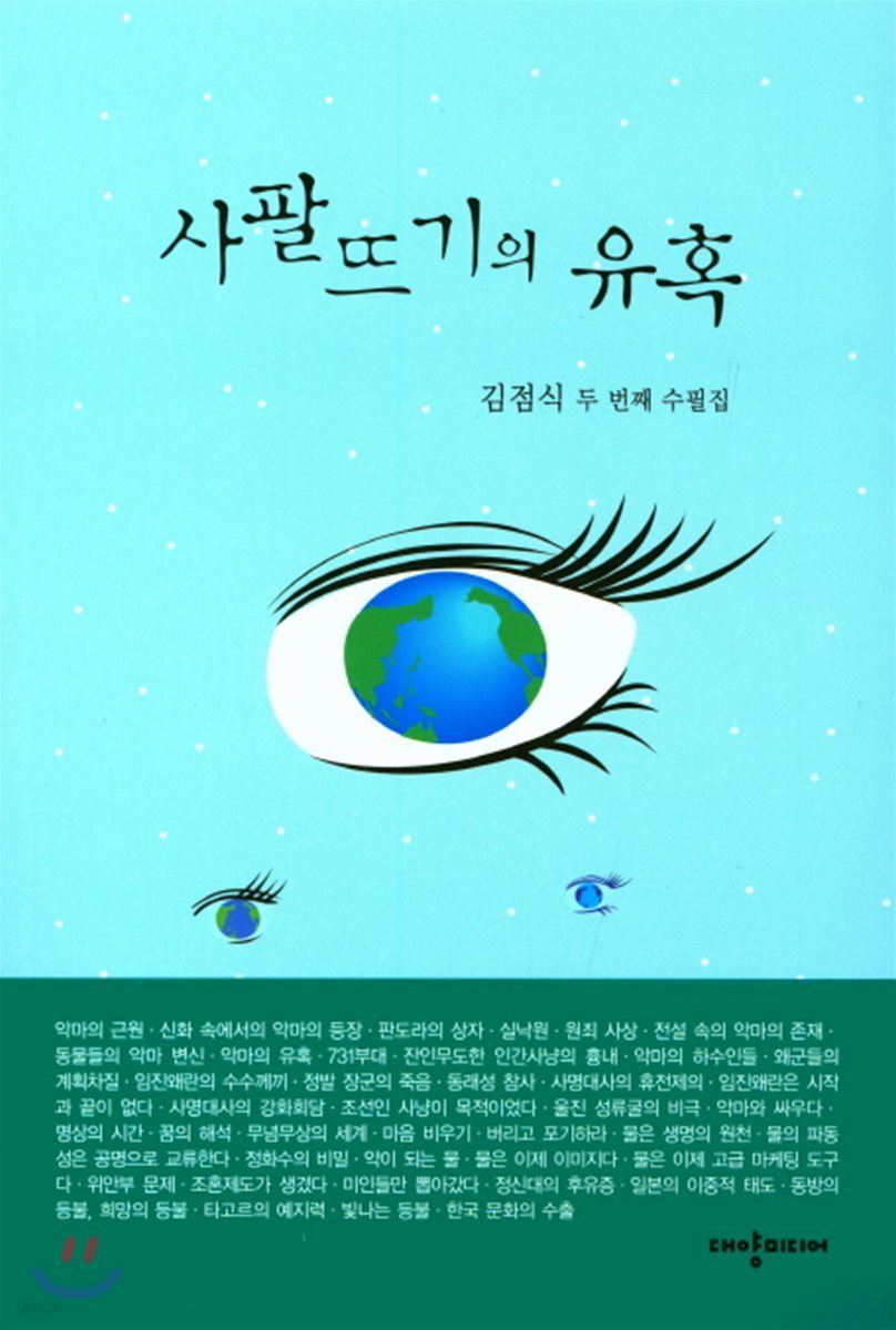 사팔뜨기의 유혹