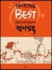 다시 보고 싶은 BEST 드라마 명대사 컬러링북