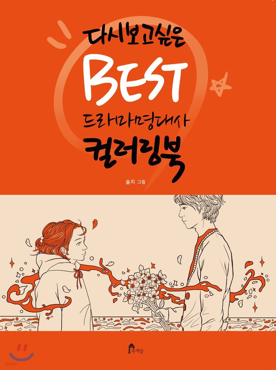 다시 보고 싶은 BEST 드라마 명대사 컬러링북