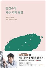 문경수의 제주 과학 탐험