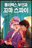 폴리팩스 부인과 꼬마 스파이