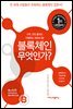 블록체인 무엇인가?