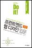 Do it! 프런트엔드 웹 디자인 입문 - 전면 개정판