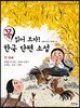 꼭 읽어보자! 한국 단편 소설