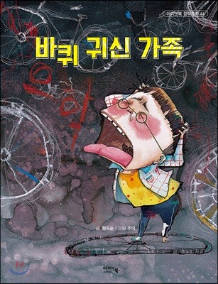 바퀴 귀신 가족