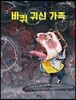 바퀴 귀신 가족