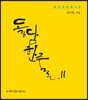 돌담한줄Ⅱ