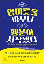 입버릇을 바꾸니 행운이 시작됐다