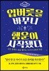 입버릇을 바꾸니 행운이 시작됐다