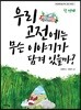 우리 고전에는 무슨 이야기가 담겨있을까?
