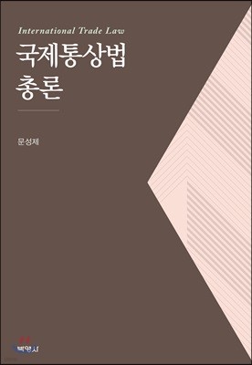 국제통상법 총론