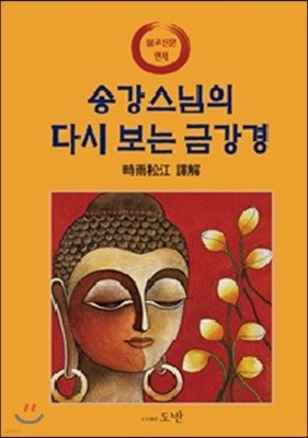 송강스님의 다시 보는 금강경