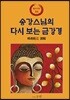 송강스님의 다시 보는 금강경