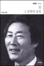 꽃 그 달변의 유혹