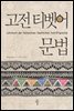 고전 티벳어 문법