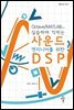 사운드 엔지니어를 위한 DSP