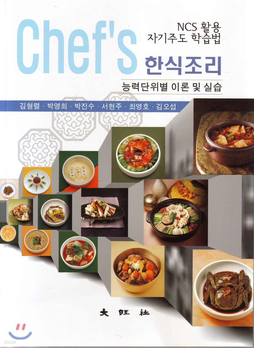 Chef&#39;s 한식조리