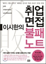 이시한의 취업 면접 불패노트
