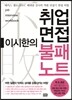 이시한의 취업 면접 불패노트