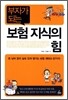 보험 지식의 힘
