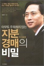 아무도 주목하지 않는 지분 경매의 비밀