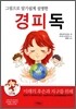 경피독