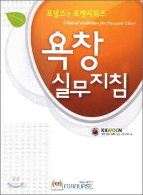 욕창 실무지침