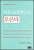 히포크라테스는 모른다