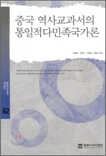 중국 역사교과서의 통일적다민족국가론