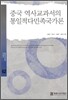 중국 역사교과서의 통일적다민족국가론