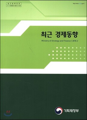 최근 경제동향 2018년 2월호