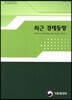 최근 경제동향 2018년 2월호